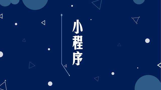 西丰微信小程序开发公司分析企业如何发挥小程序的作用
